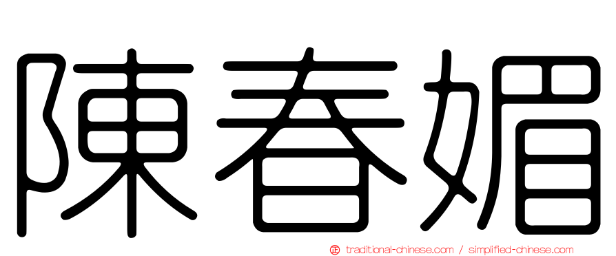 陳春媚