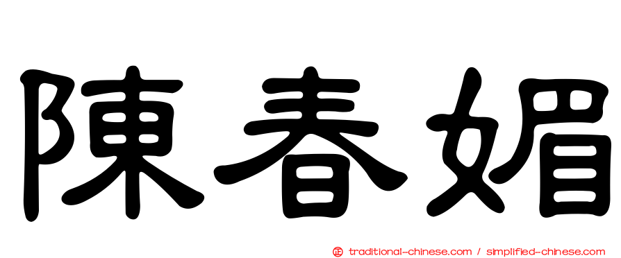 陳春媚