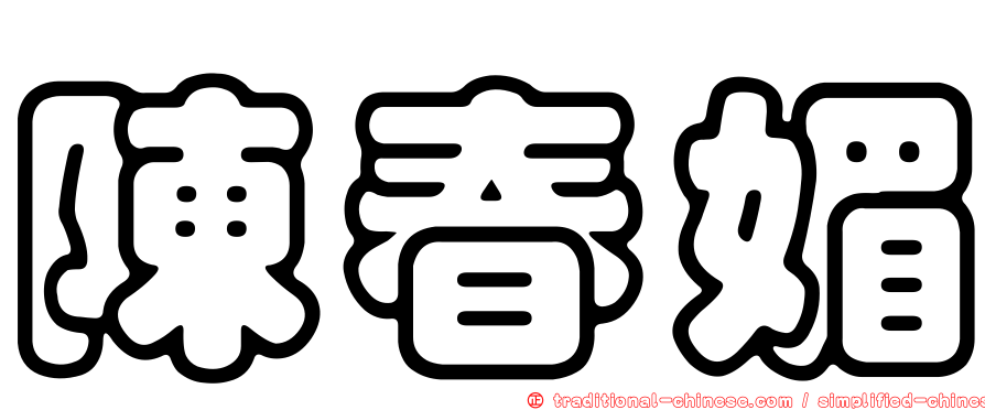 陳春媚