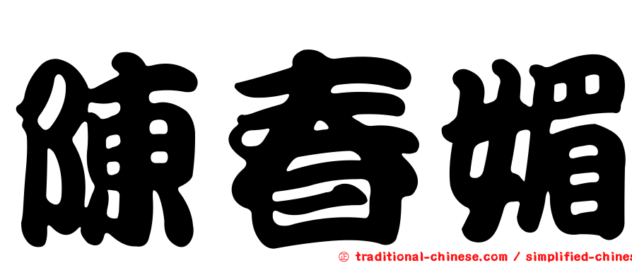 陳春媚