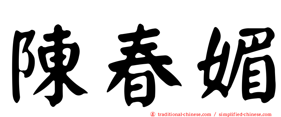 陳春媚