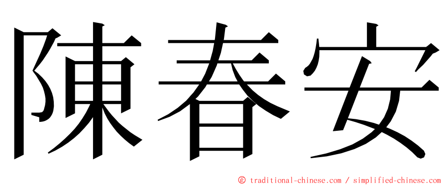 陳春安 ming font
