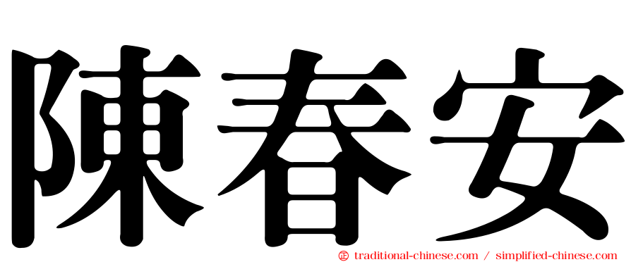 陳春安