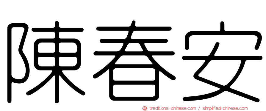 陳春安
