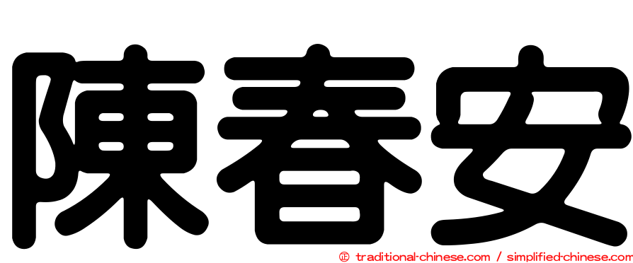 陳春安