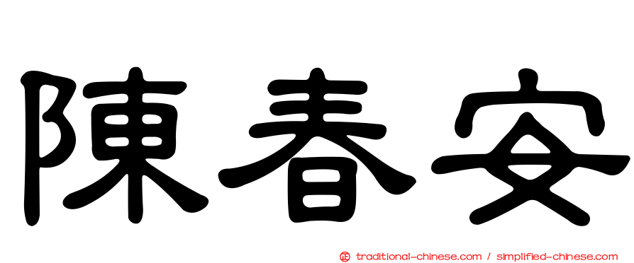 陳春安