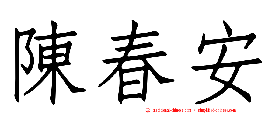 陳春安