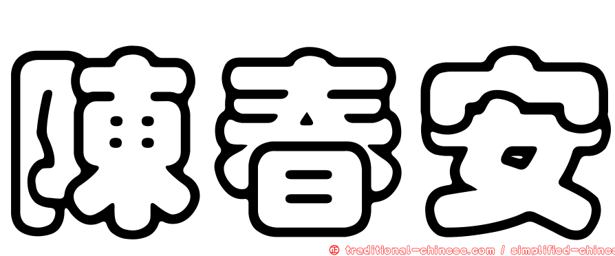 陳春安
