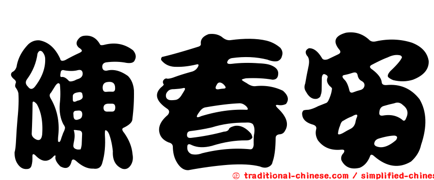 陳春安