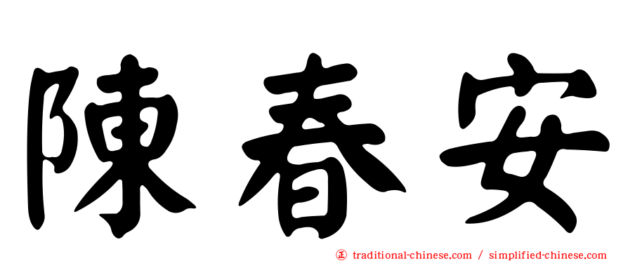 陳春安