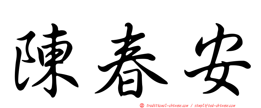 陳春安