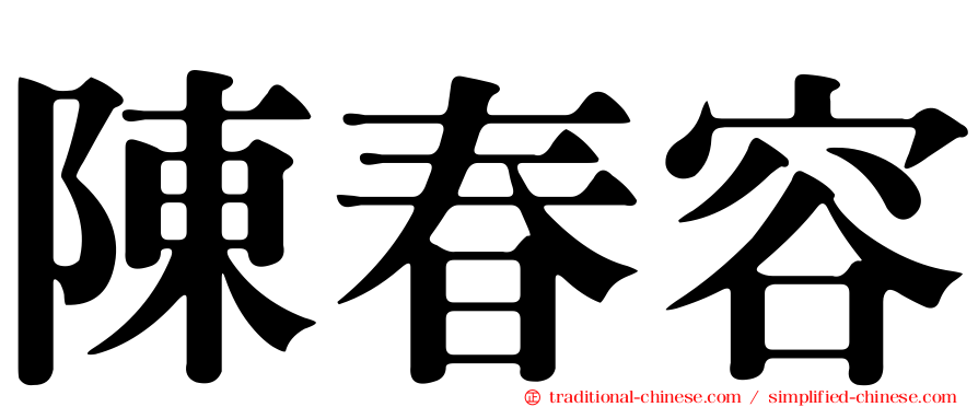陳春容