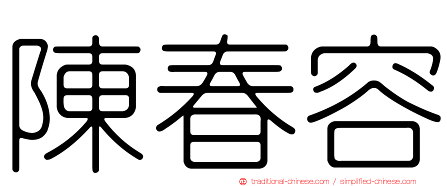 陳春容