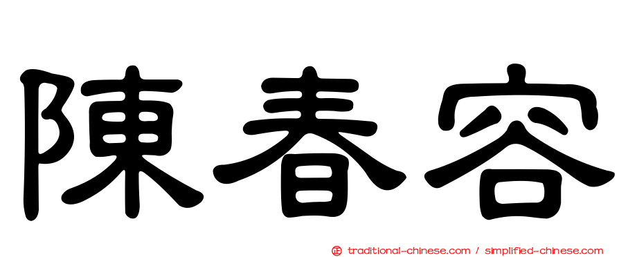 陳春容