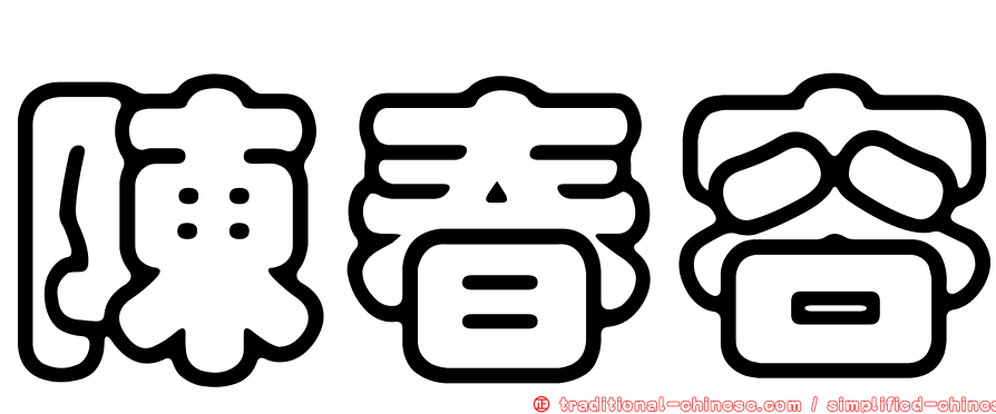 陳春容