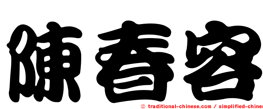陳春容