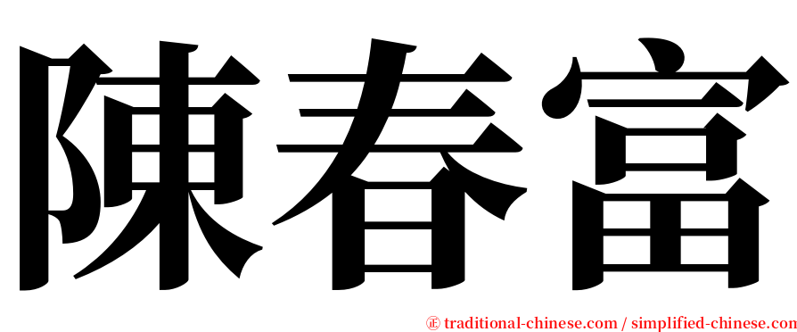 陳春富 serif font