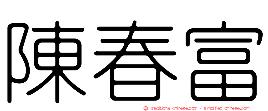 陳春富