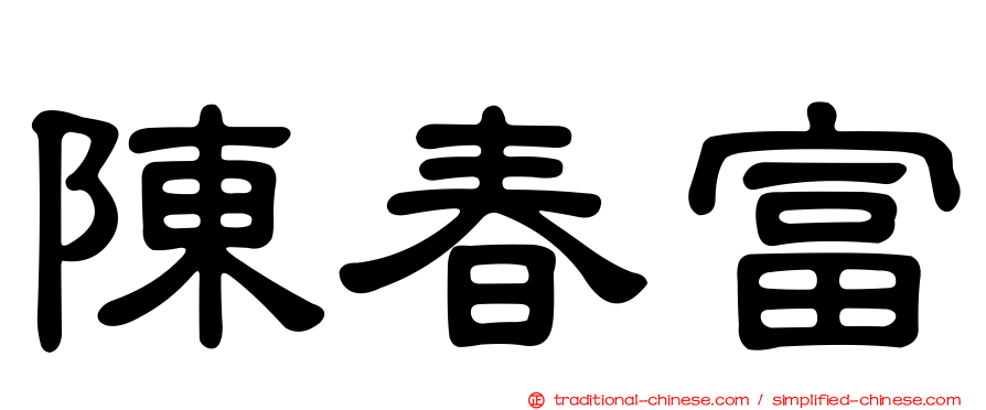 陳春富