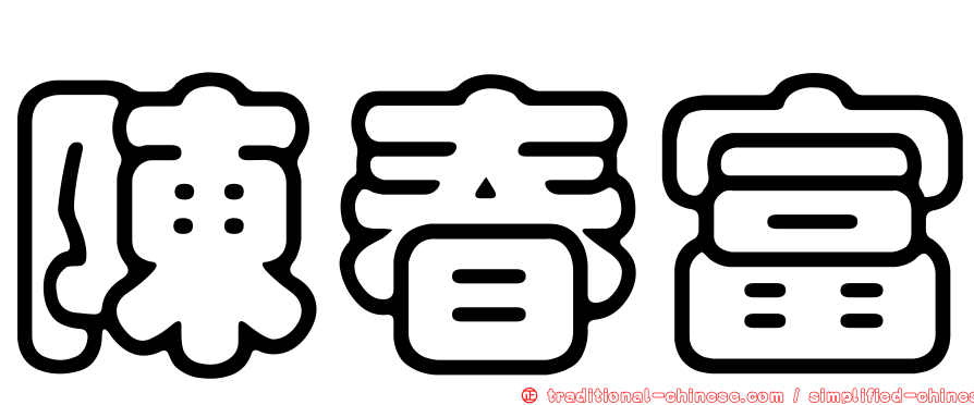 陳春富