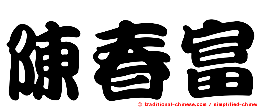 陳春富
