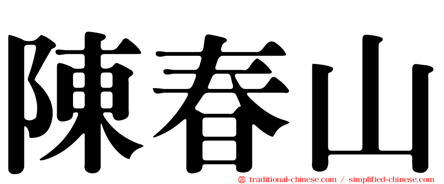 陳春山