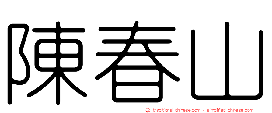 陳春山