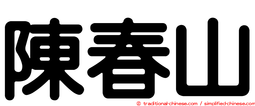 陳春山