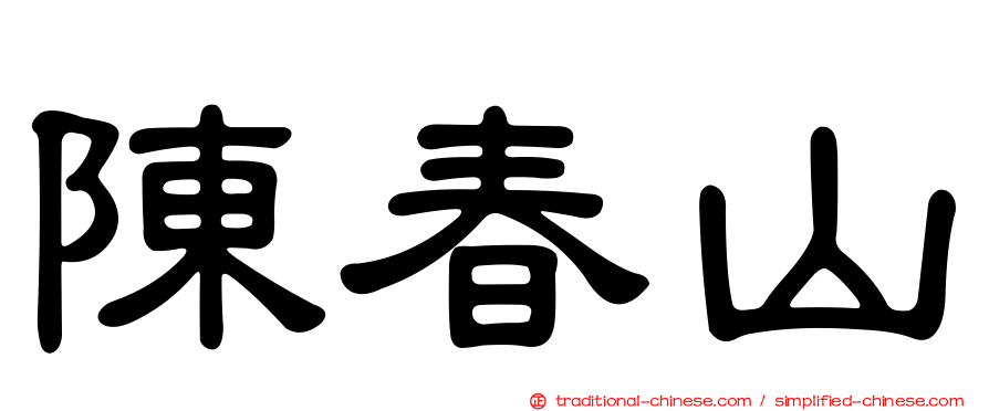 陳春山