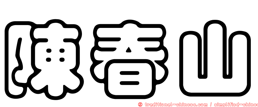 陳春山