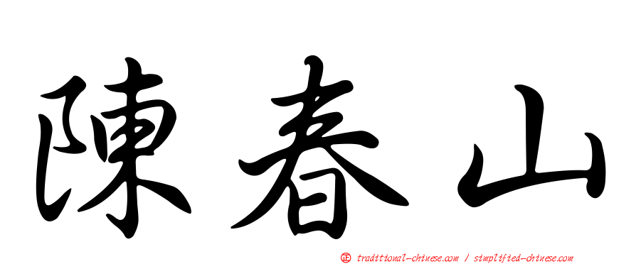 陳春山