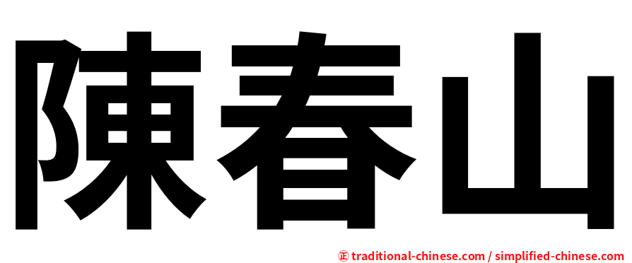 陳春山