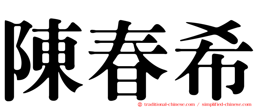 陳春希