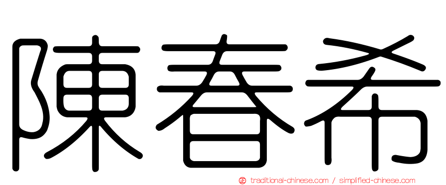 陳春希