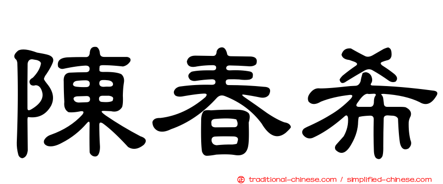 陳春希