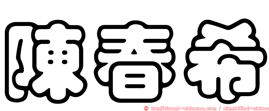 陳春希