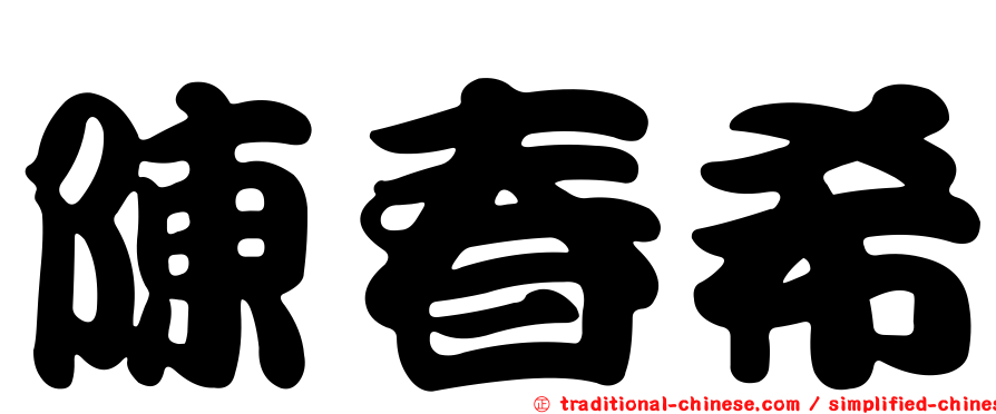 陳春希
