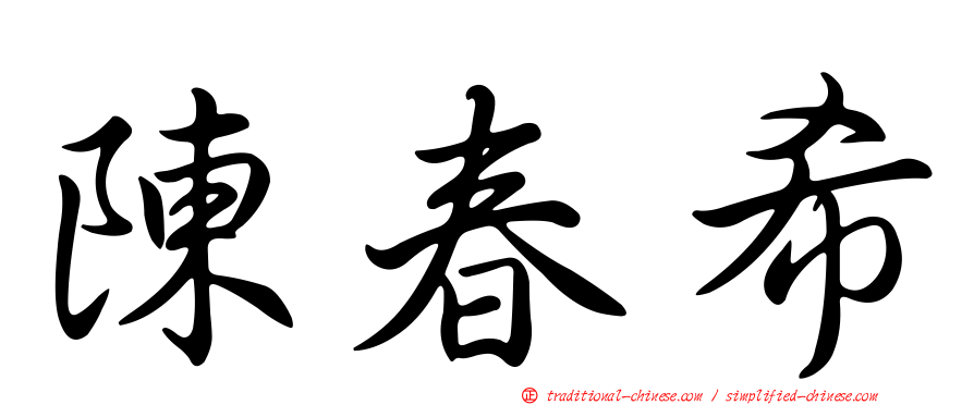 陳春希