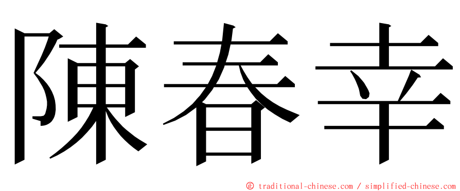 陳春幸 ming font