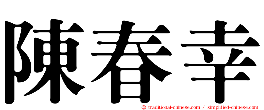 陳春幸