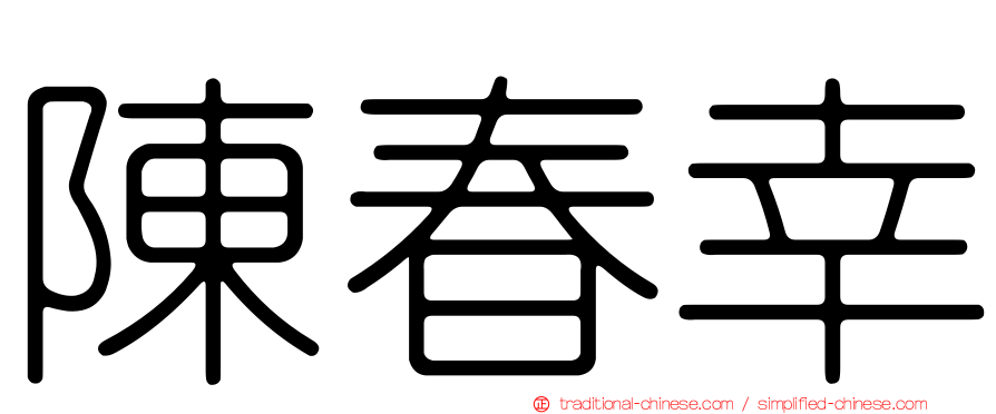 陳春幸