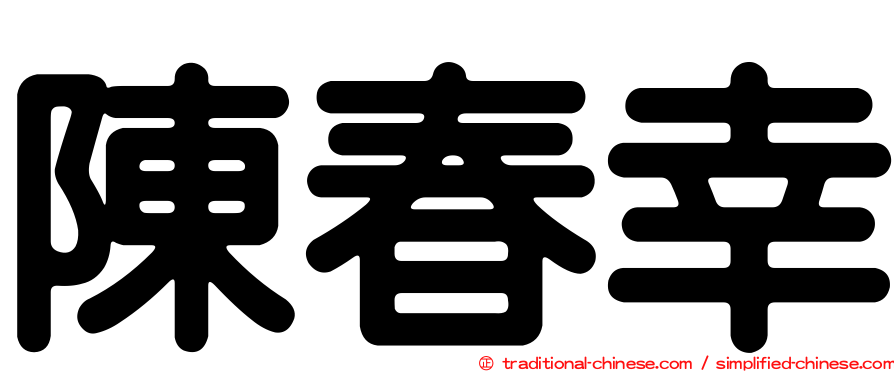 陳春幸