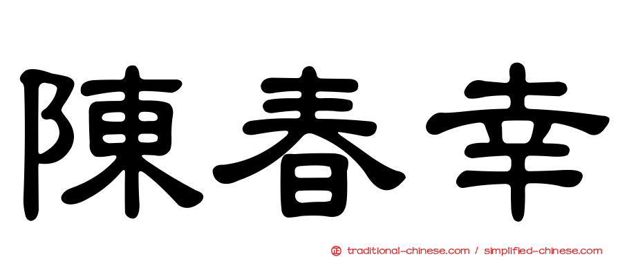 陳春幸