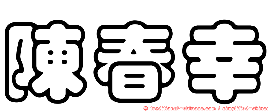 陳春幸