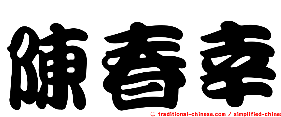 陳春幸