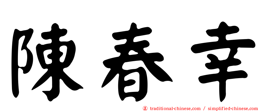 陳春幸