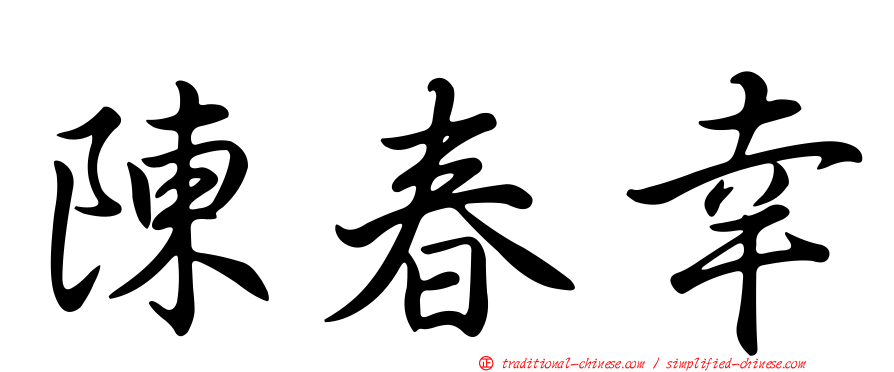 陳春幸