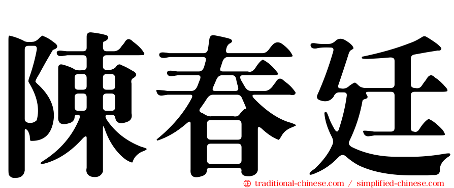 陳春廷
