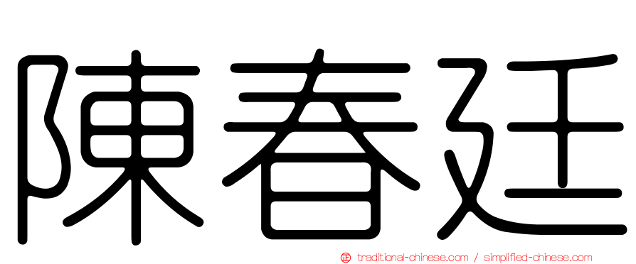 陳春廷