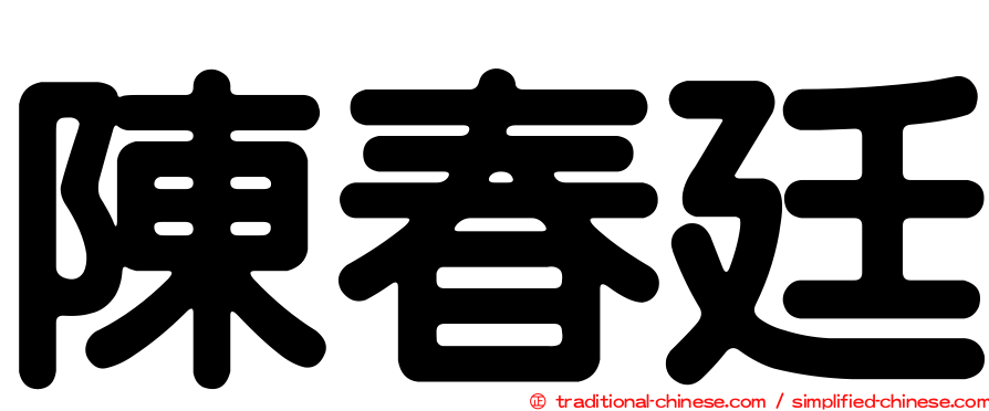 陳春廷